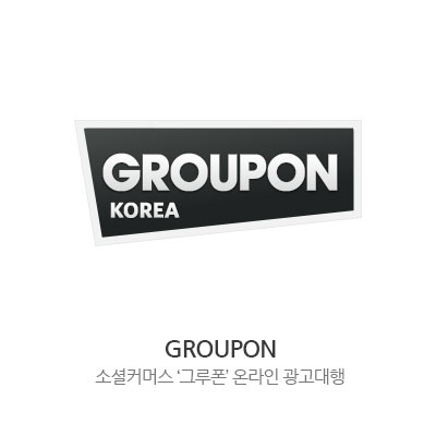 GROUPON - 소셜커머스 '그루폰' 온라인 광고대행