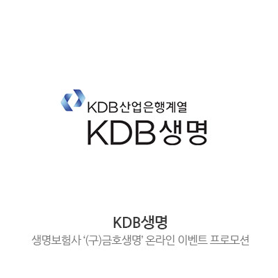 KDB생명 - 생명보험사'(구)금호생명' 온라인 이벤트 프로모션