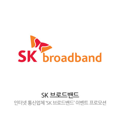 SK 브로드밴드 - 인터넷 통신업체 'SK 브로드밴드' 이벤트 프로모션