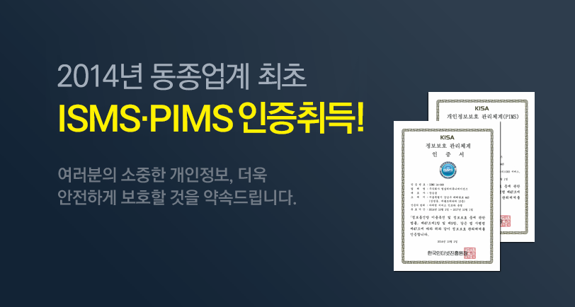2014년 동종업계 최초 ISMS,PIMS 인증획득 - 여러분의 소중한 개인정보, 더욱 안전하게 보호할 것을 약속드립니다.